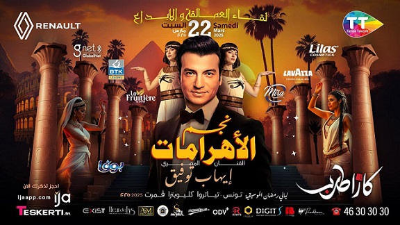 (« Al-Ziyara », Ihab Tawfik, Amina Fakhet)- des soirées exceptionnelles illuminent la deuxième moitié du mois de Ramadan au Théâtre Cléopâtre