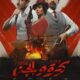 من بطولة هند صبري: فيلم كيرة والجن في قاعات السينما التونسية