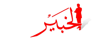 جريدة الخبير